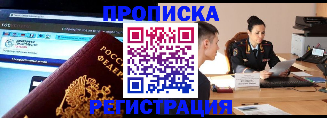 прописка штамп в Новокузнецке